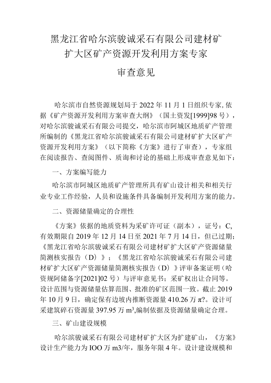 黑龙江省哈尔滨骏诚采石有限公司建材矿扩大区矿产资源开发利用方案专家.docx_第1页