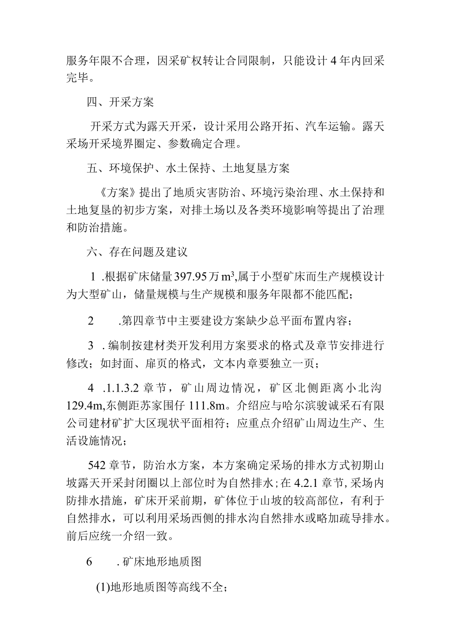 黑龙江省哈尔滨骏诚采石有限公司建材矿扩大区矿产资源开发利用方案专家.docx_第2页