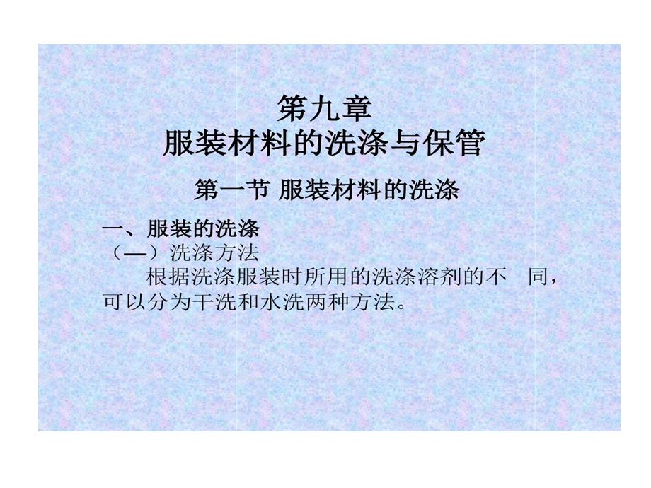 服装洗涤和保管课件.ppt_第1页