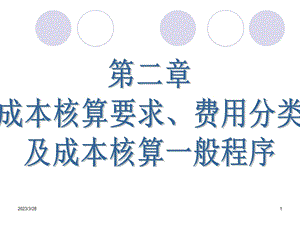 自考成本会计ppt课件第二章.ppt