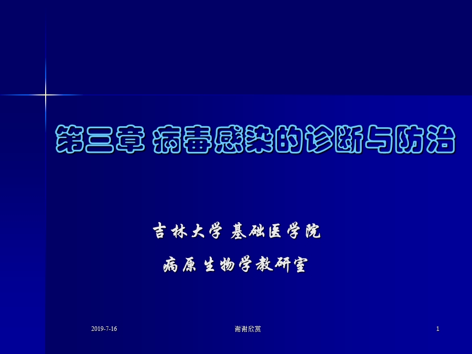 第三章病毒感染的诊断与防治课件.ppt_第1页