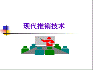 现代推销技术-第2章-推销模式分析课件.ppt