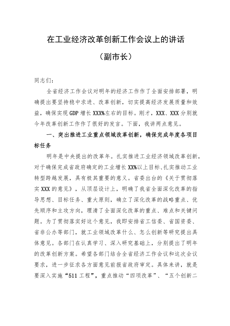 在工业经济改革创新工作会议上的讲话（副市长）.docx_第1页