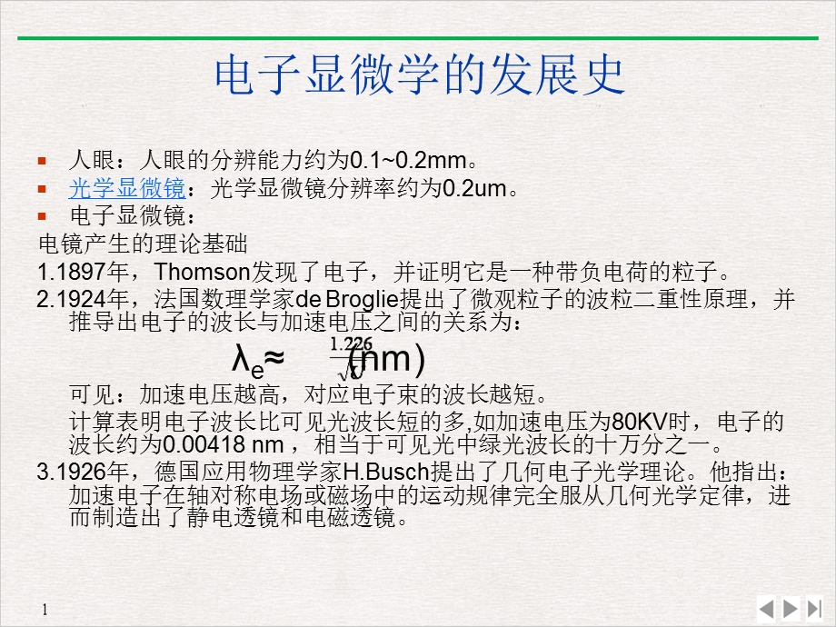 电镜基础学习PPT(最新版)课件.pptx_第1页