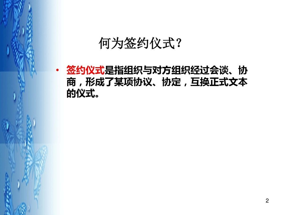 签约仪式礼仪PPT幻灯片课件.ppt_第2页