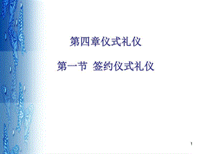 签约仪式礼仪PPT幻灯片课件.ppt