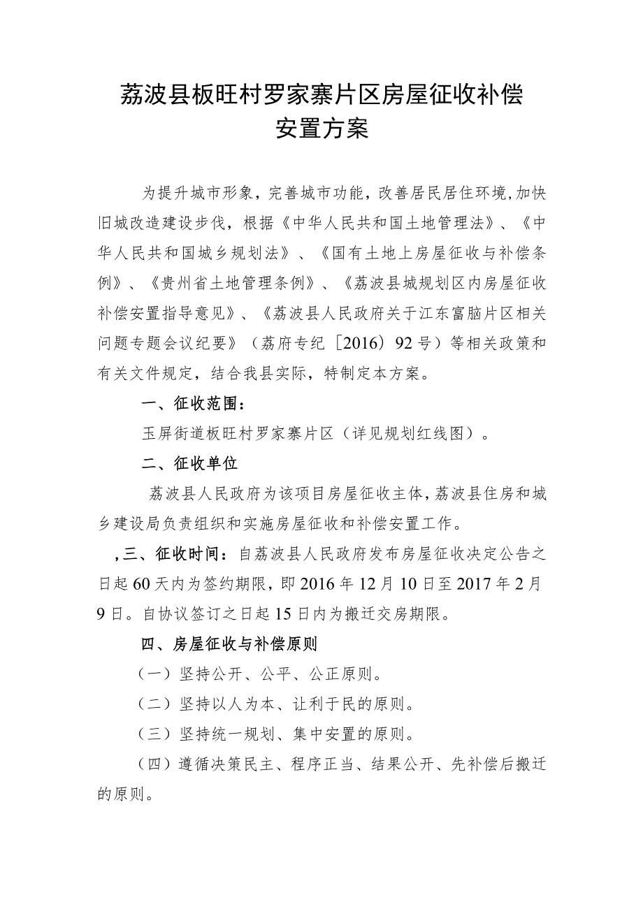 荔波县板旺村罗家寨片区房屋征收补偿安置方案.docx_第1页