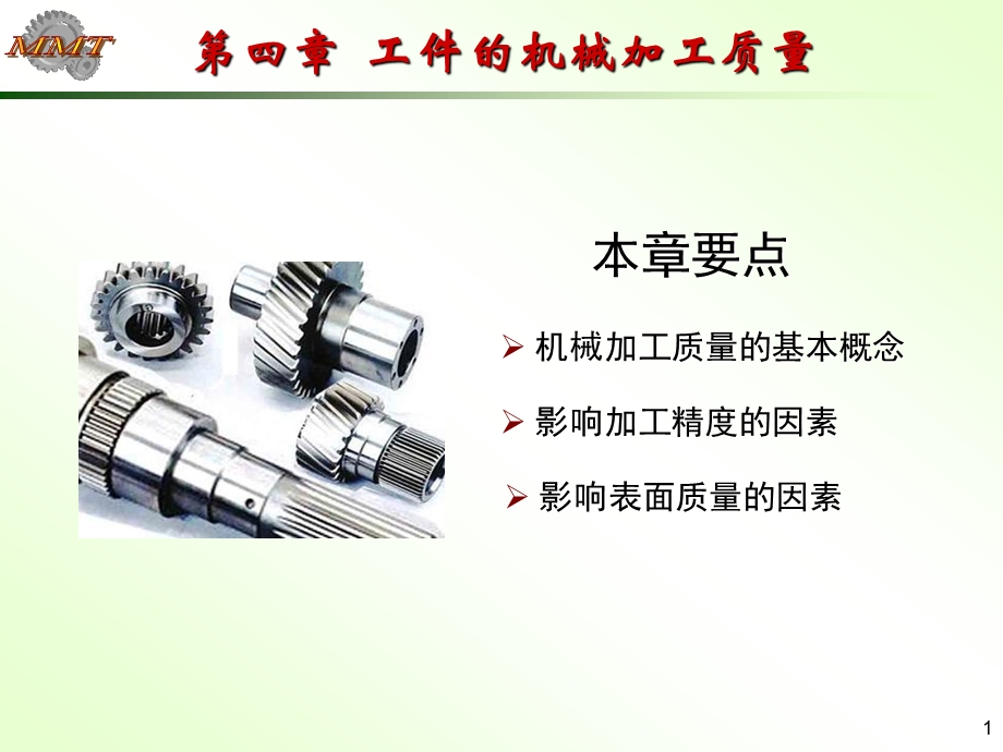 第四章工件的机械加工质量课件.ppt_第1页