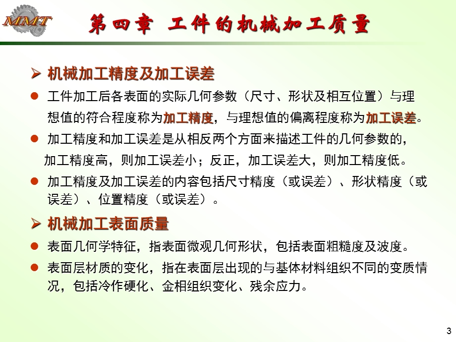 第四章工件的机械加工质量课件.ppt_第3页