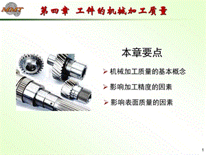 第四章工件的机械加工质量课件.ppt