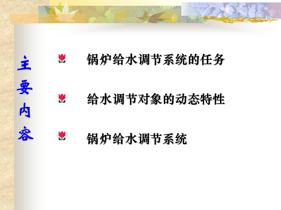 汽包锅炉给水自动控制系统1课件.ppt_第3页