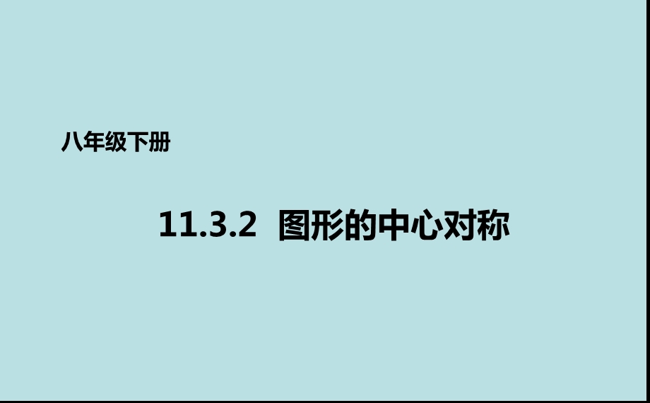 青岛版八年级数学下册 图形的中心对称课件.ppt_第1页