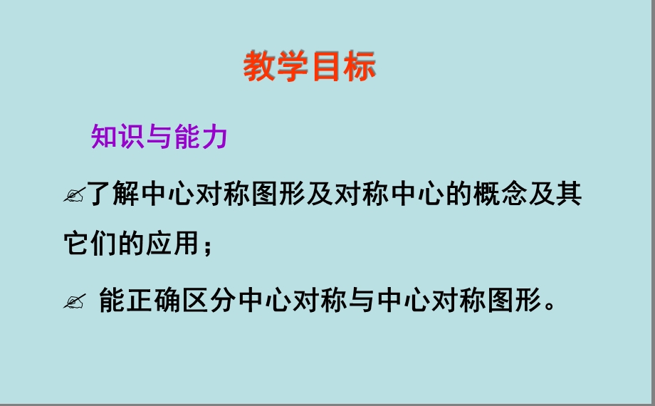 青岛版八年级数学下册 图形的中心对称课件.ppt_第2页