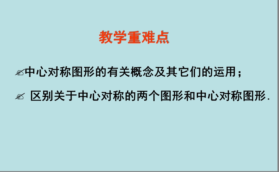 青岛版八年级数学下册 图形的中心对称课件.ppt_第3页