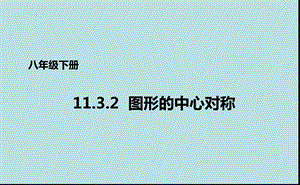 青岛版八年级数学下册 图形的中心对称课件.ppt