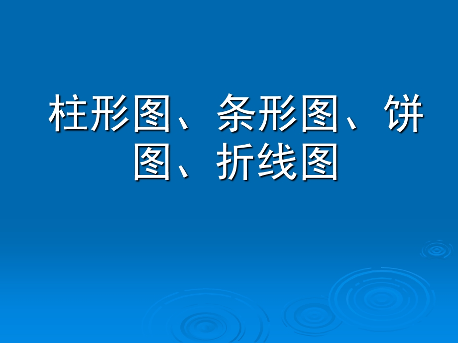 柱形图、直条图、饼图、趋势图制作课件.ppt_第1页