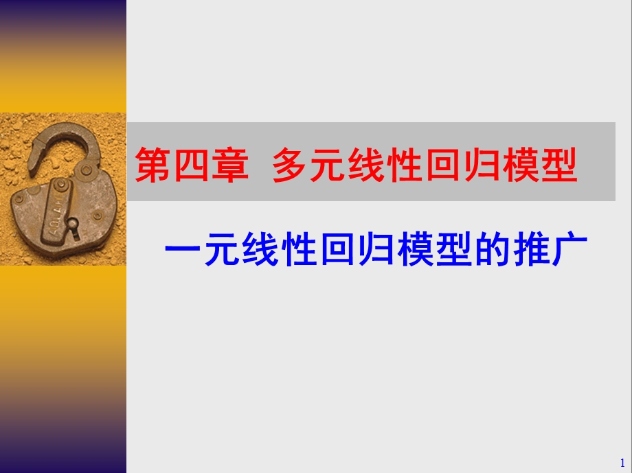 第四章+多元线性回归课件.ppt_第1页