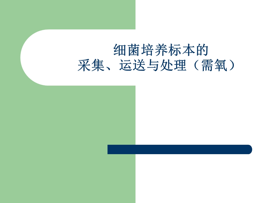 细菌培养标本的-采集、运送与处理课件.ppt_第1页