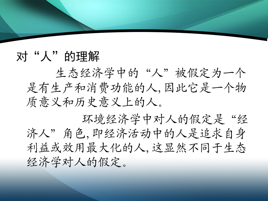 生态经济学与环境经济学.ppt_第3页