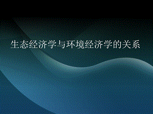 生态经济学与环境经济学.ppt