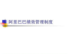 某公司绩效考核体系介绍课件.ppt