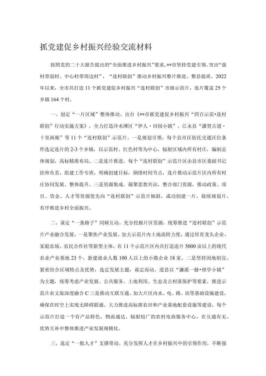 抓党建促乡村振兴经验交流材料.docx_第1页