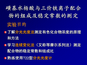 磺基水杨酸与三价铁离子选编课件.ppt