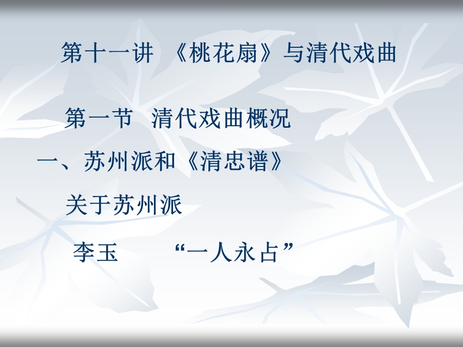 第十一讲桃花扇与清代戏曲课件.ppt_第1页