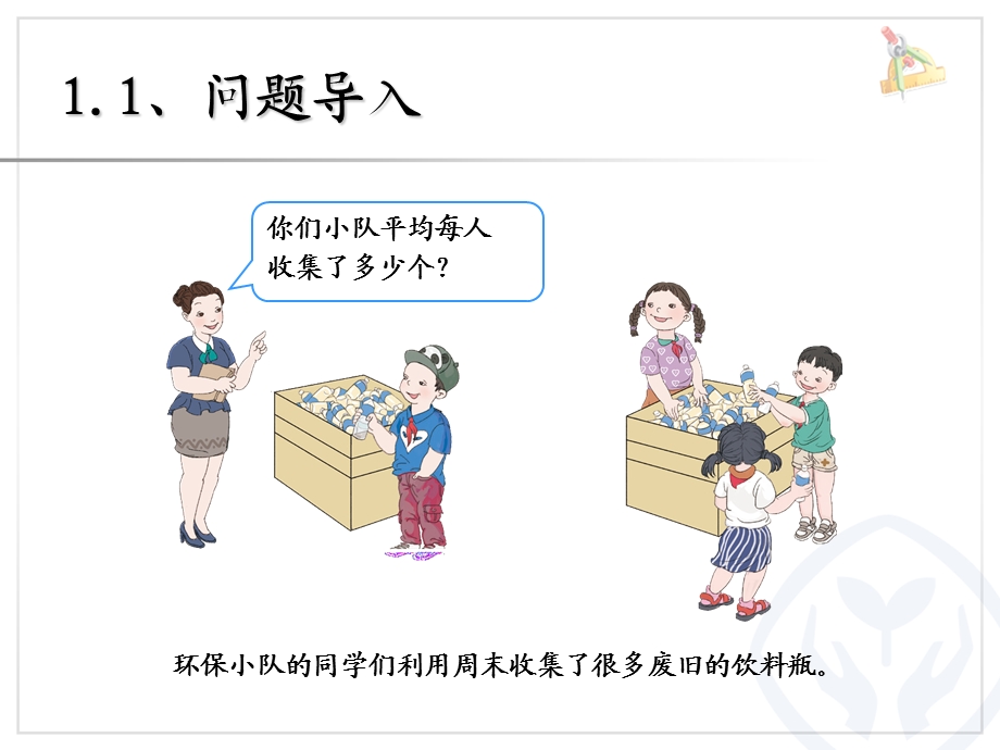 竞赛课新人教版四年级下册平均数例题1.2(生本教育)课件.ppt_第2页