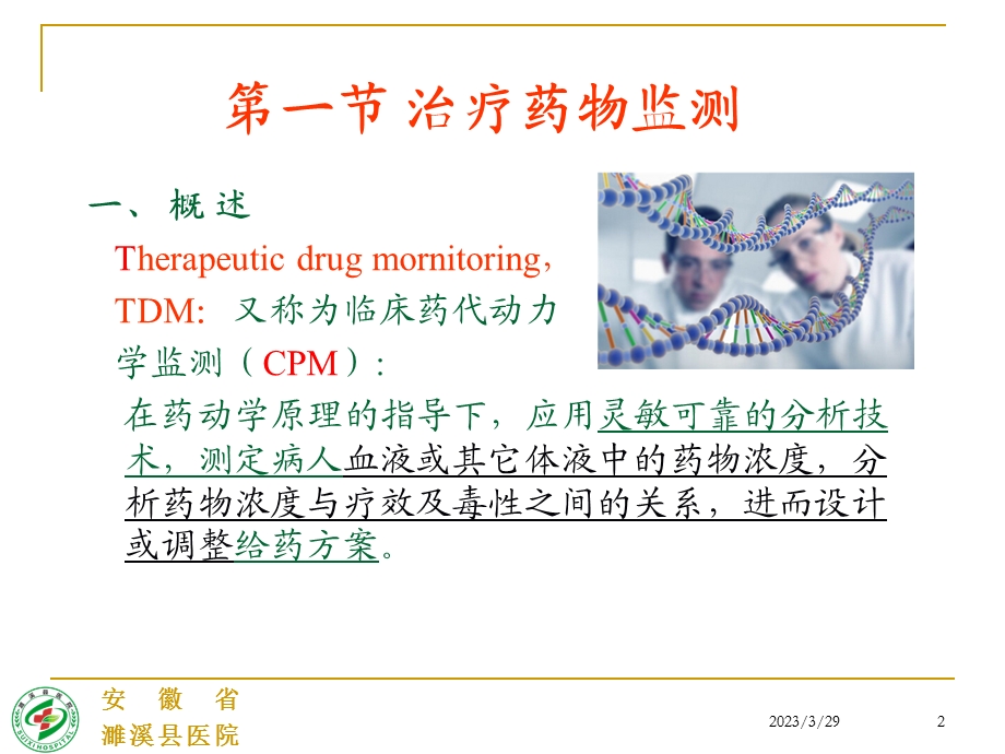 治疗药物监测TDM与给药方案课件.ppt_第2页