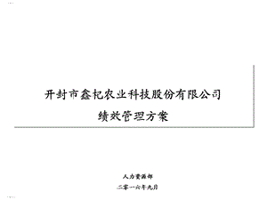 某农业科技股份有限公司绩效管理方案课件.ppt