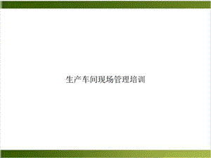 生产车间现场管理课件.ppt