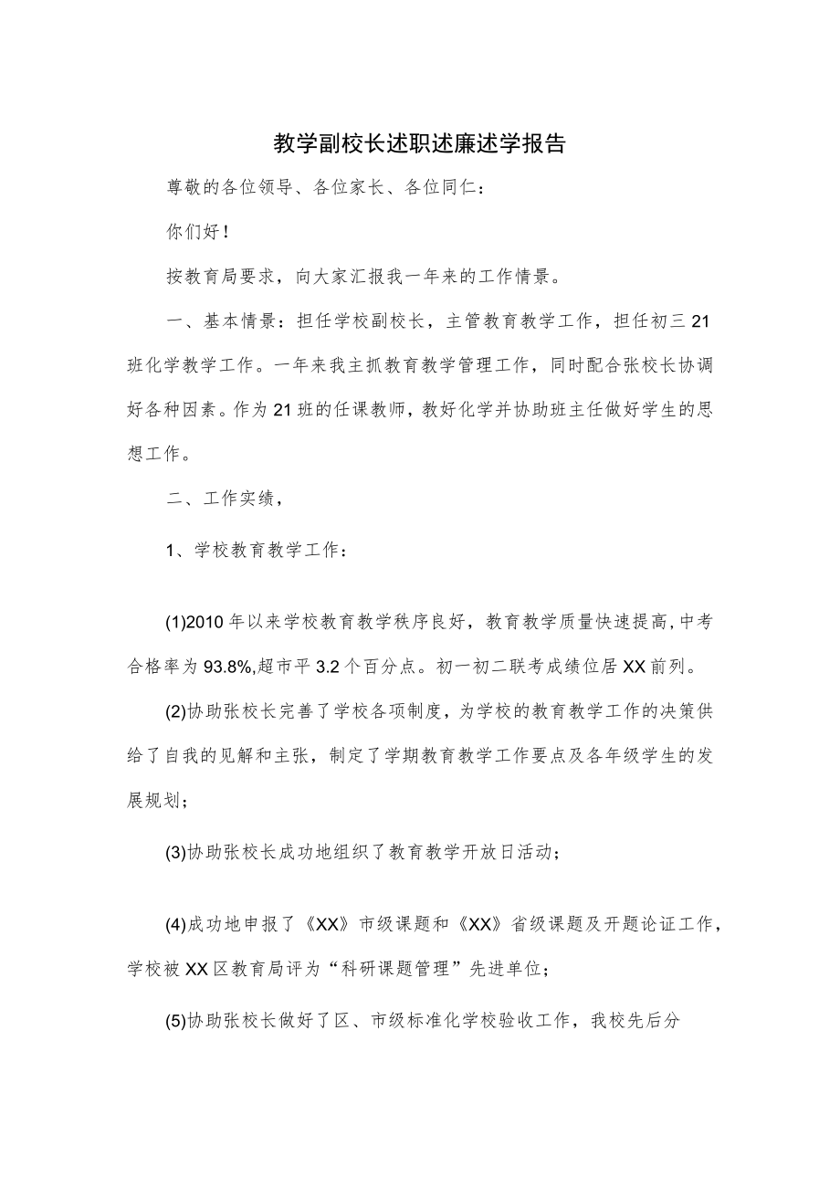 教学副校长述职述廉述学报告.docx_第1页