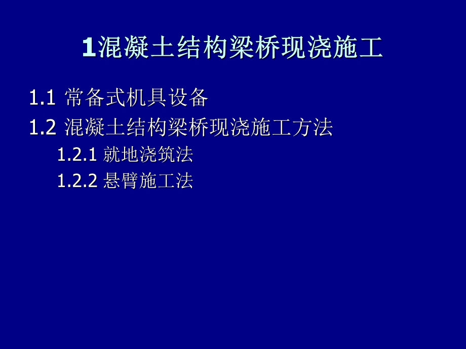 桥梁结构工程施工讲义课件.ppt_第2页