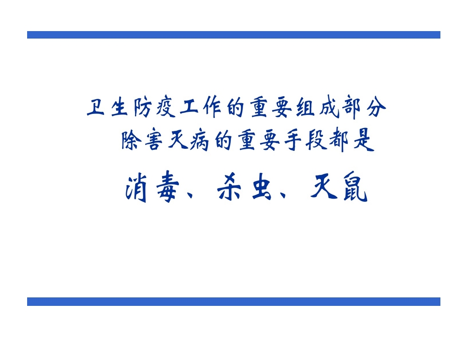 消毒杀虫灭鼠的要点课件.ppt_第2页