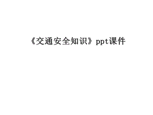 《交通安全知识》课件.ppt