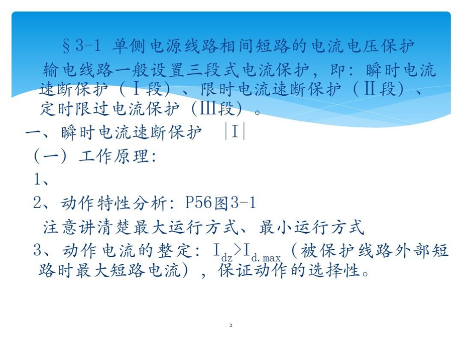 输电线路的电流电压保护课件.ppt_第2页