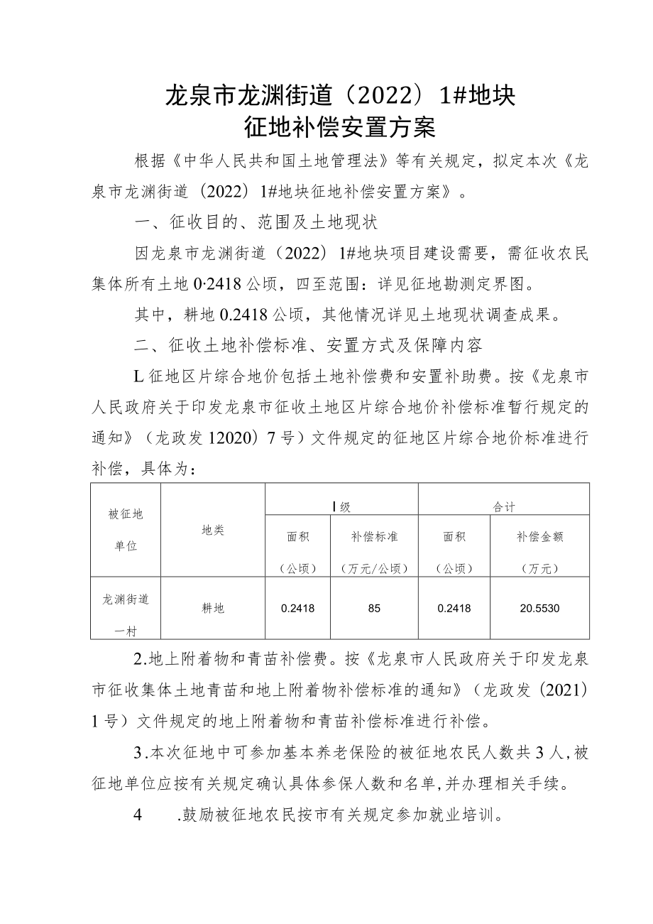 龙泉市龙渊街道20221#地块征地补偿安置方案.docx_第1页