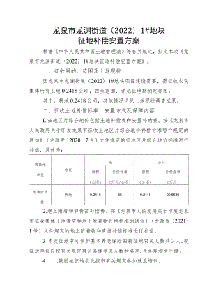 龙泉市龙渊街道20221#地块征地补偿安置方案.docx