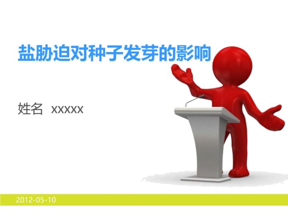 盐胁迫对种子发芽的影响课件.ppt_第2页