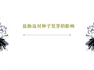 盐胁迫对种子发芽的影响课件.ppt