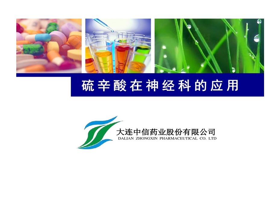 硫辛酸在神经科应用课件.ppt_第1页