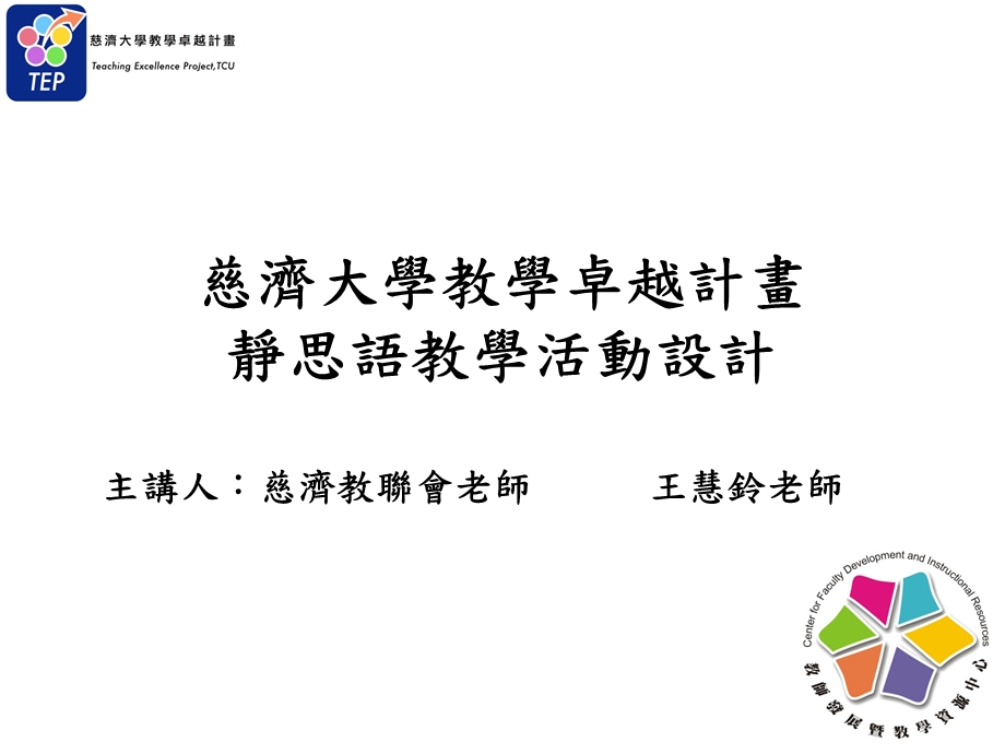 静思语创意教学课件.ppt_第1页