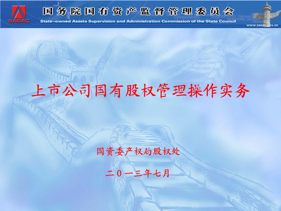 金融融资投资股权证劵之上市公司国有股权管理操作实务ppt课件资料.ppt_第1页