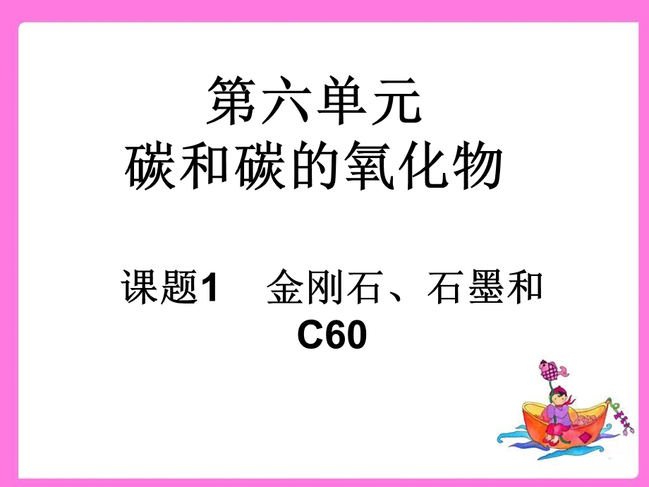 碳和碳的氧化物课件.ppt_第1页