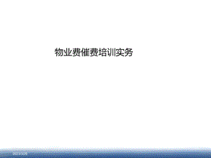 物业费催费教程培训ppt课件.ppt