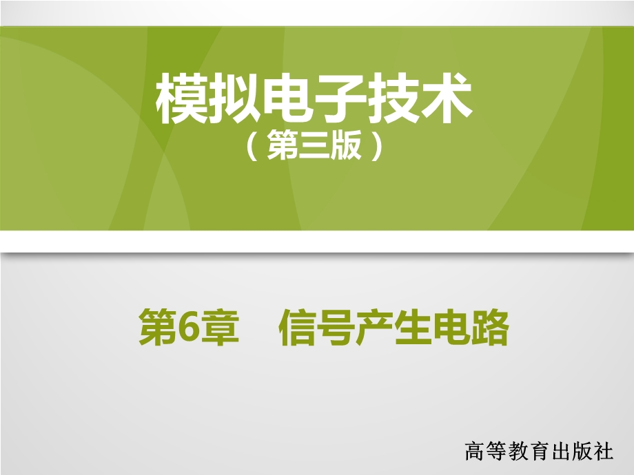 模拟电子技术ppt课件第6章信号产生电路.ppt_第1页