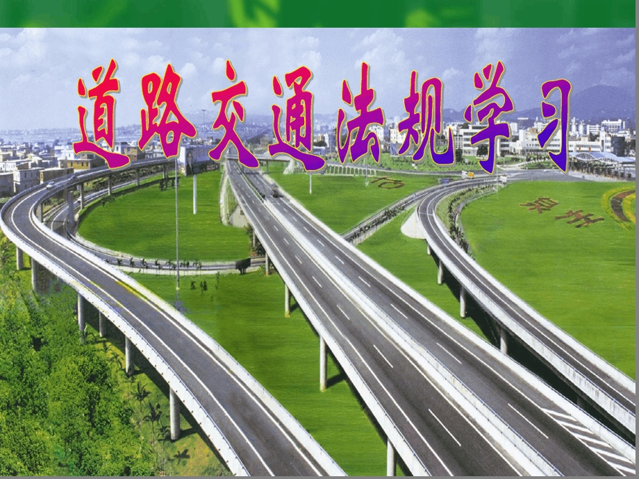 道路安全法ppt课件.ppt_第1页