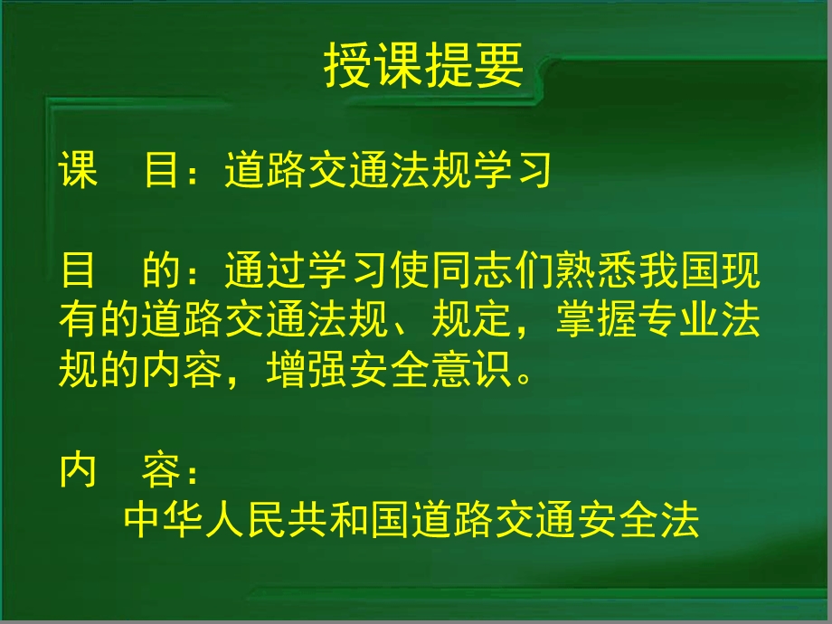 道路安全法ppt课件.ppt_第3页