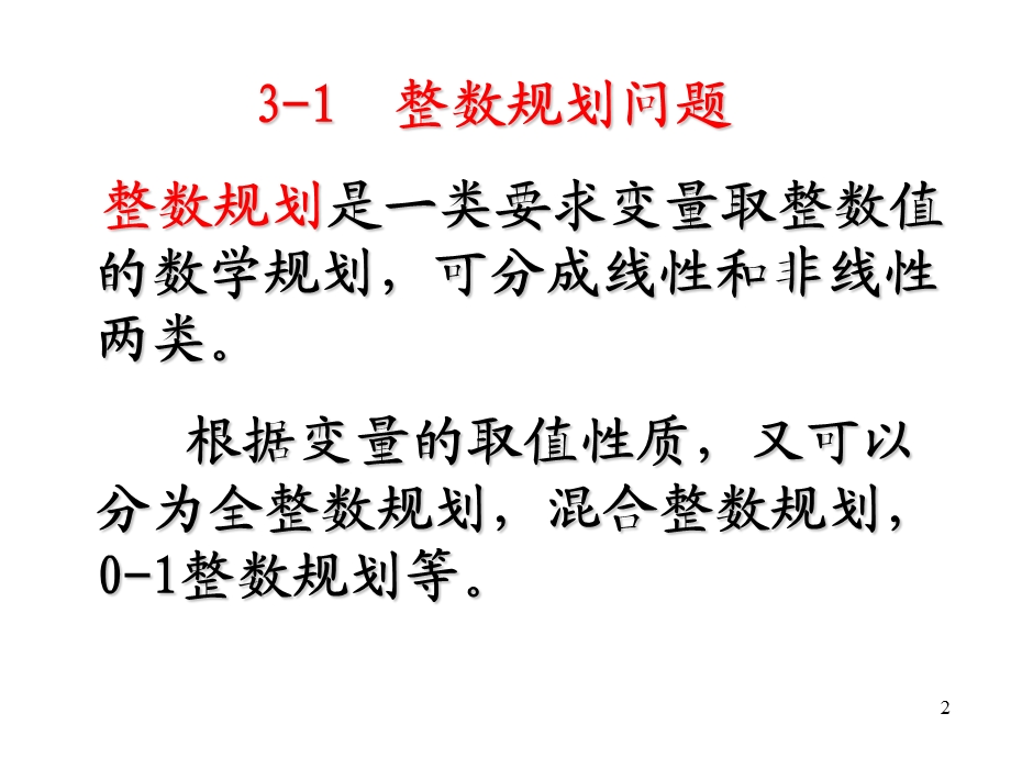 整数规划及分支定界法课件.ppt_第2页